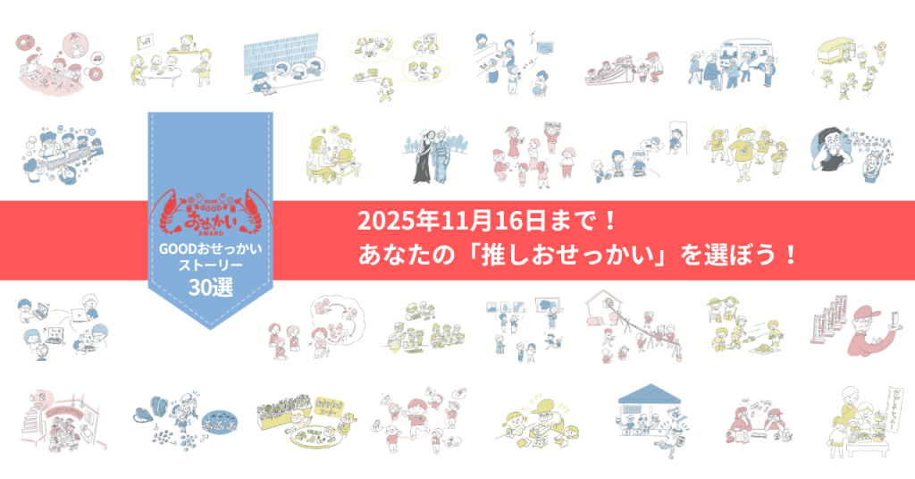 GOOD おせっかい AWARD 2025 – GOODおせっかいAWARD
